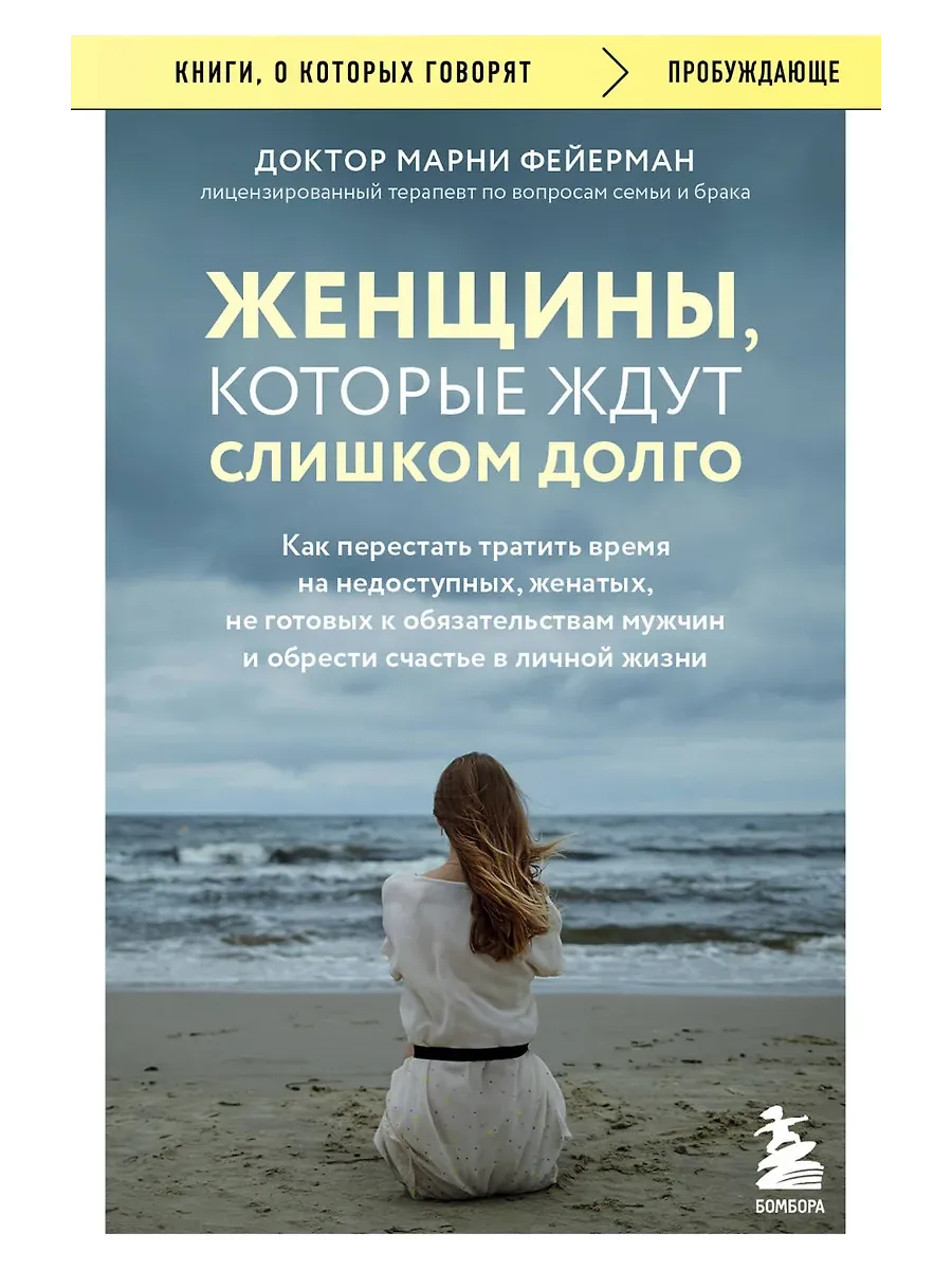 Женщины, которые ждут слишком долго. Как перестать тратить время на недоступных, женатых, не готовых к обязательствам мужчин, и обрести счастье в личн