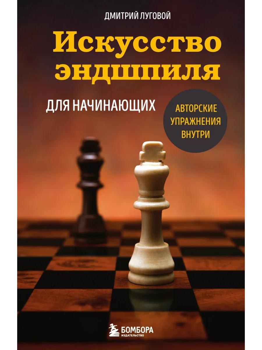 Искусство эндшпиля для начинающих