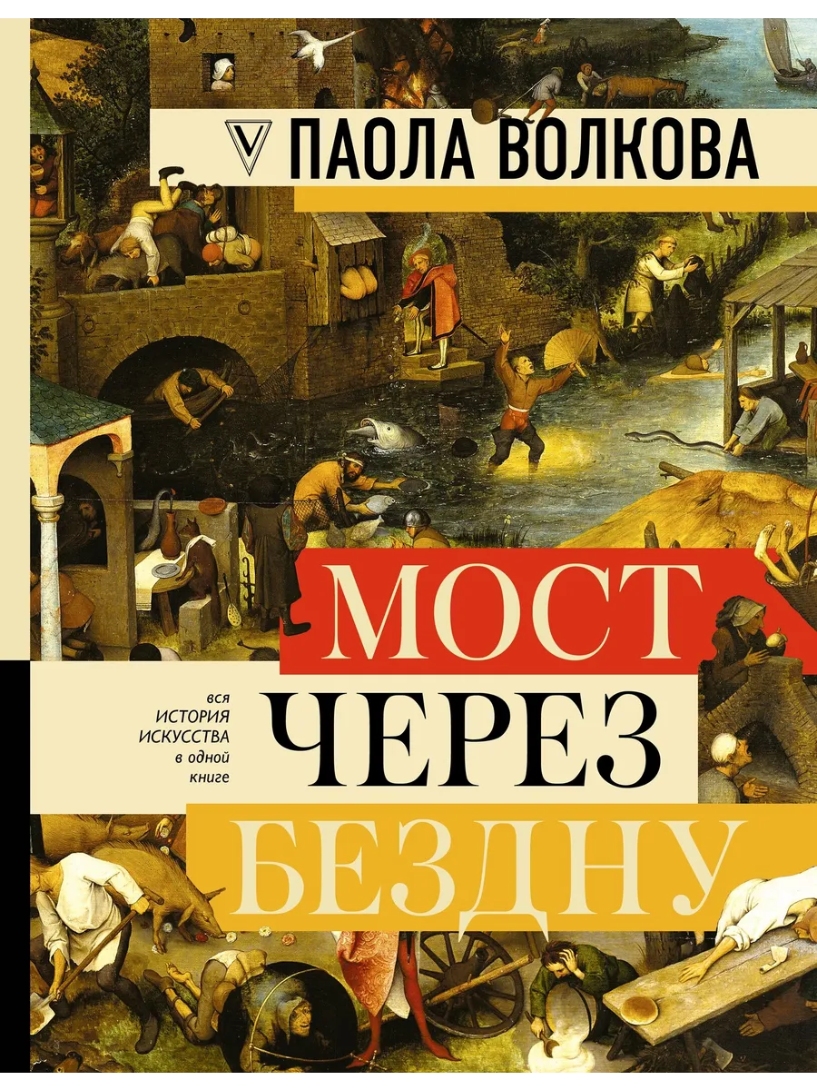 Мост через бездну: полная энциклопедия всех направлений и художников