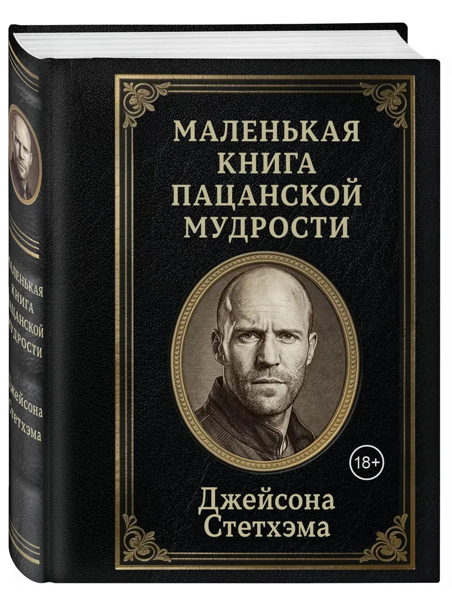 Маленькая книга пацанской мудрости Джейсона Стетхэма