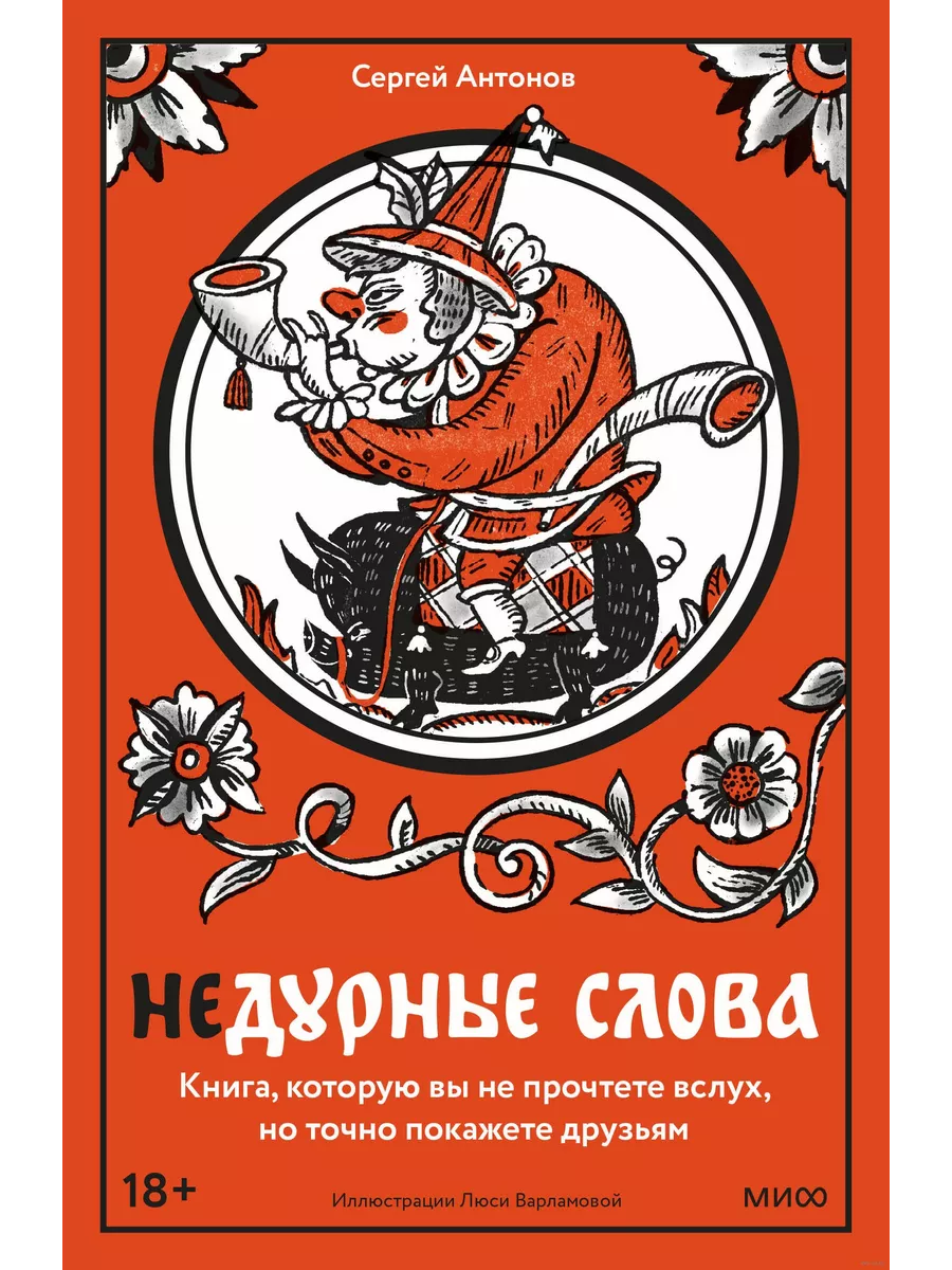 Недурные слова. Книга, которую вы не прочтете вслух, но точно покажете друзьям