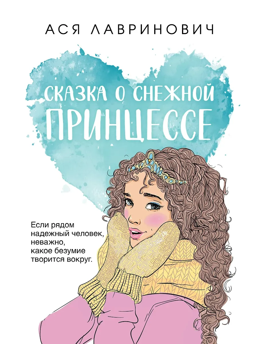 Сказка о снежной принцессе (покет большого формата)
