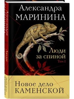 Люди за спиной. Том 1 - купить в магазине Кассандра, фото, 9785042216985, 