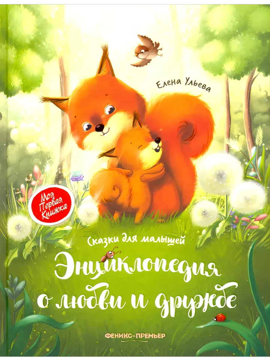 Энциклопедия о любви и дружбе: сказки для малышей (тв)