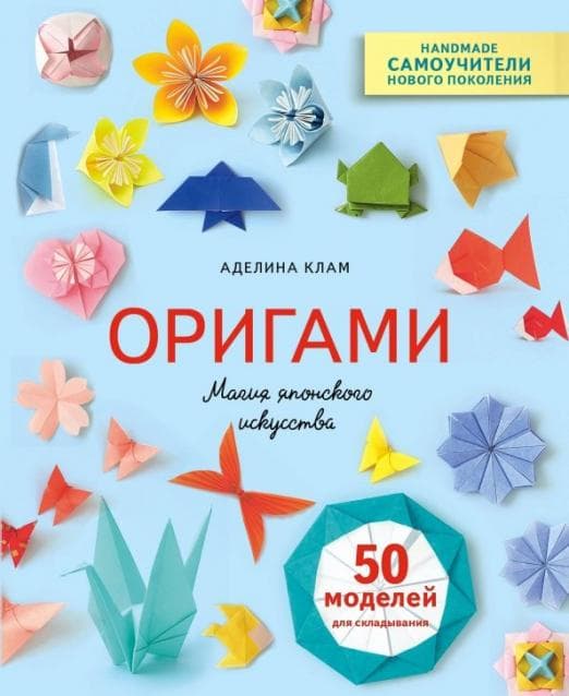 Оригами. Магия японского искусства. 50 моделей для складывания - купить в магазине Кассандра, фото, 9785040981090, 