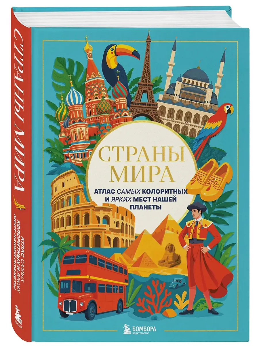 Страны мира. Атлас самых колоритных и ярких мест нашей планеты