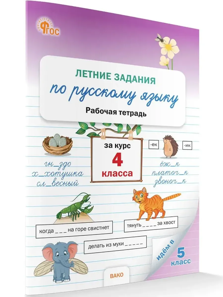РТ Летние задания по русскому языку за курс 4 класс. НОВЫЙ ФГОС