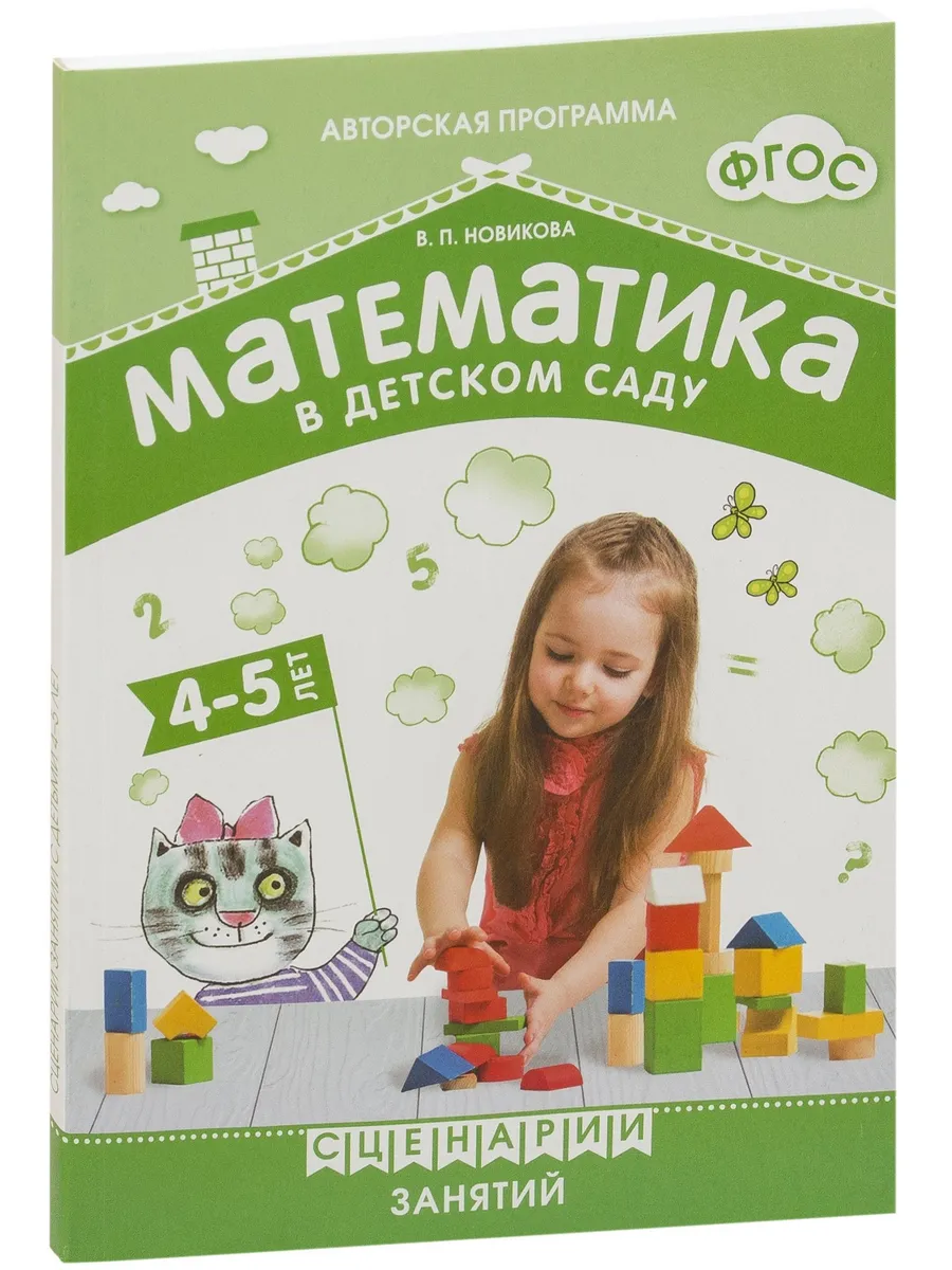 Новикова. Математика в детском саду. Сценарии занятий c детьми 4-5 лет. ФГОС. ФОП
