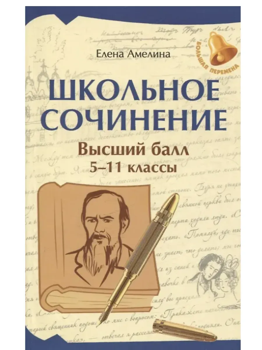 Школьное сочинение: высший балл: 5-11 классы