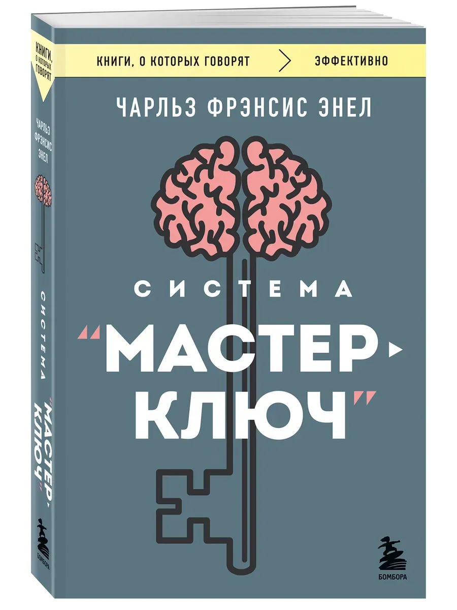 Система "Мастер-ключ"
