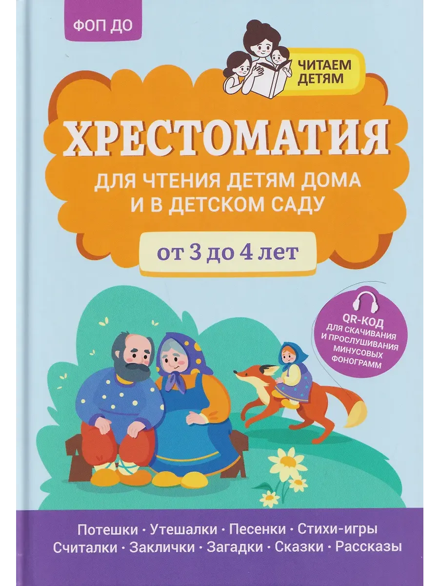 Хрестоматия для чтения детям дома и в детском саду: от 3 до 4 лет