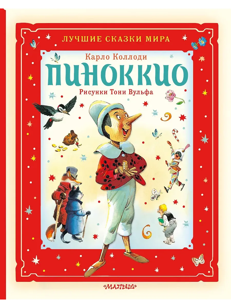 Пиноккио