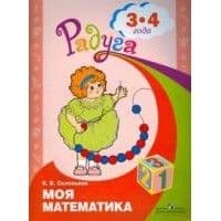Моя математика. Развивающая книга для детей 3-4 лет - купить в магазине Кассандра, фото, 9785090888639, 