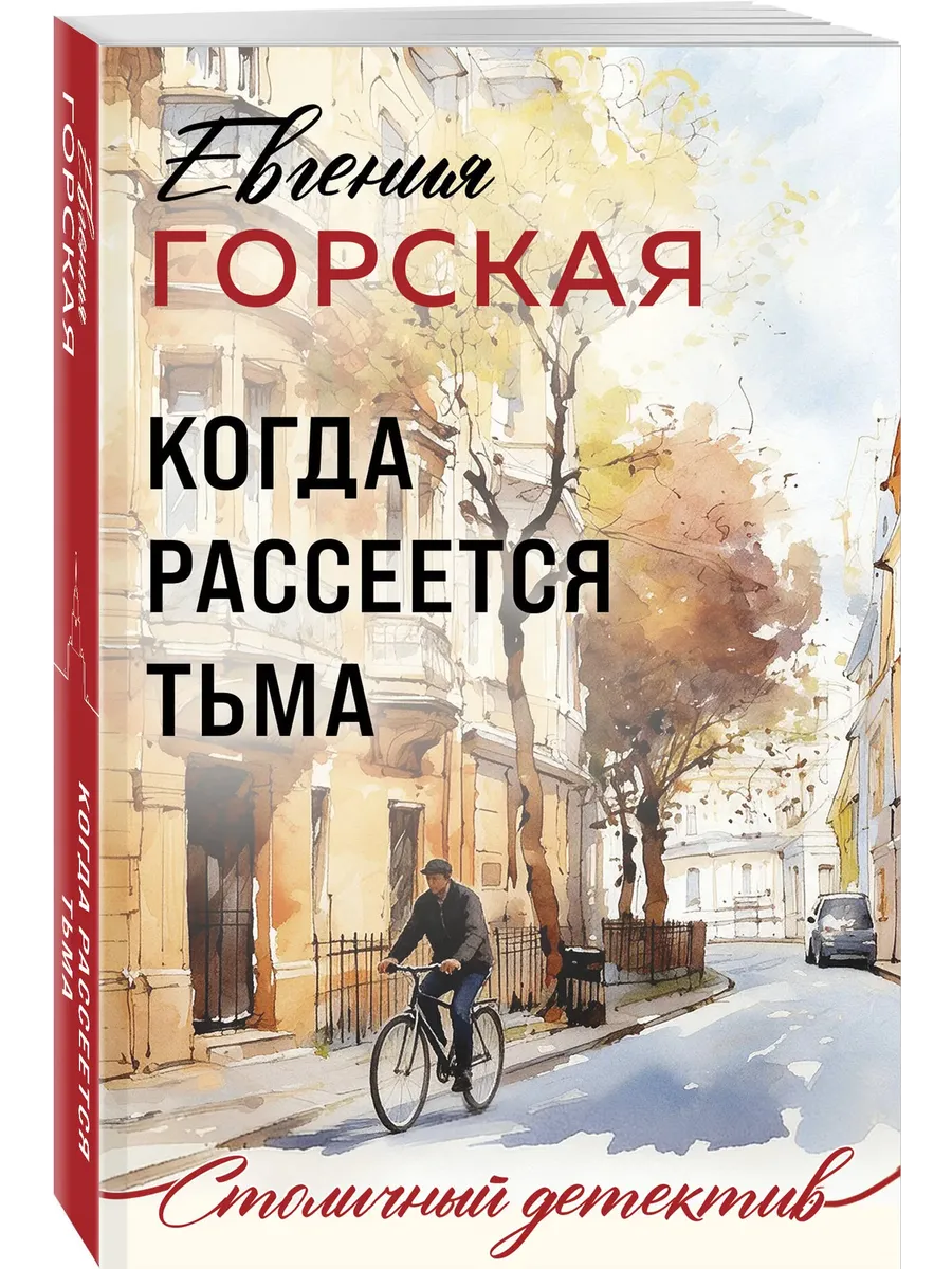 Когда рассеется тьма