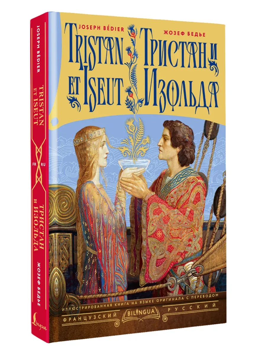 Тристан и Изольда = Tristan et Iseut