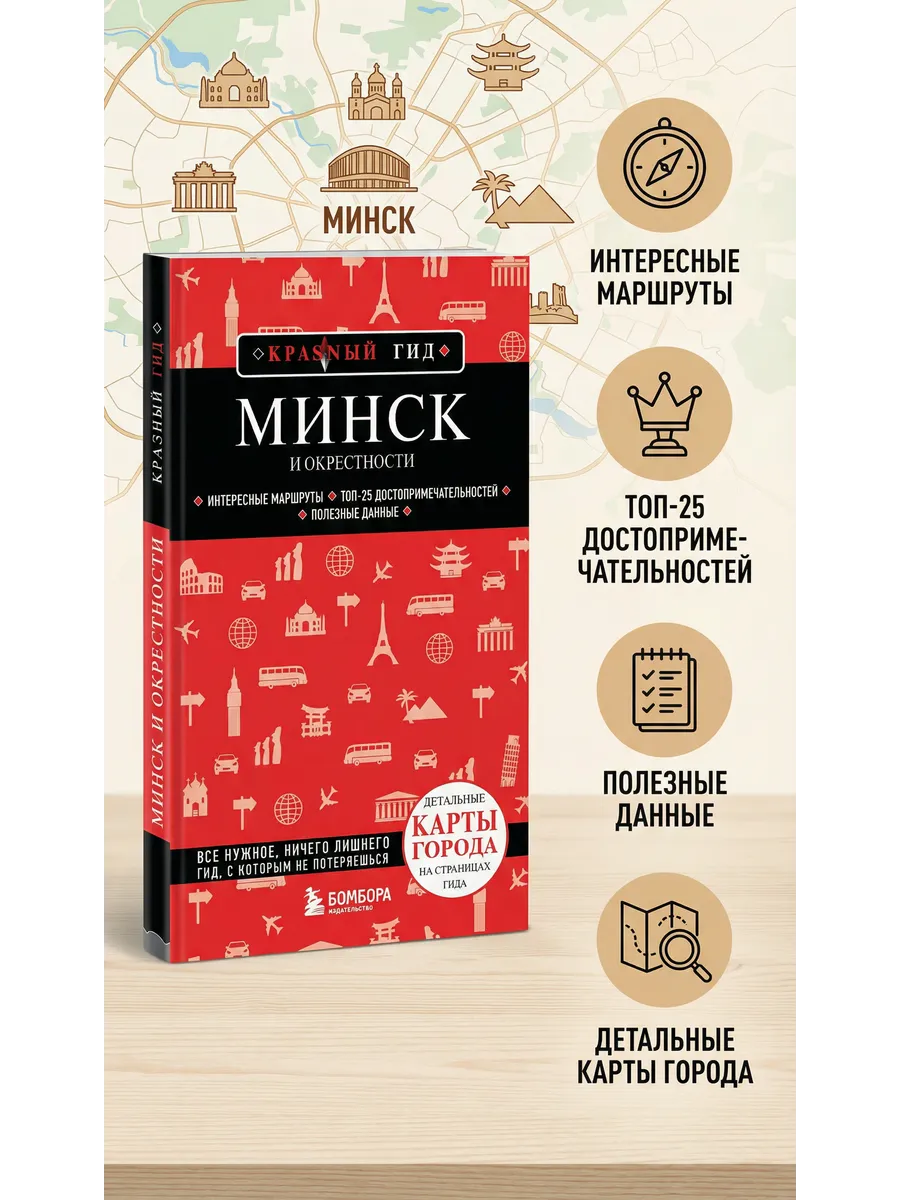 Минск и окрестности