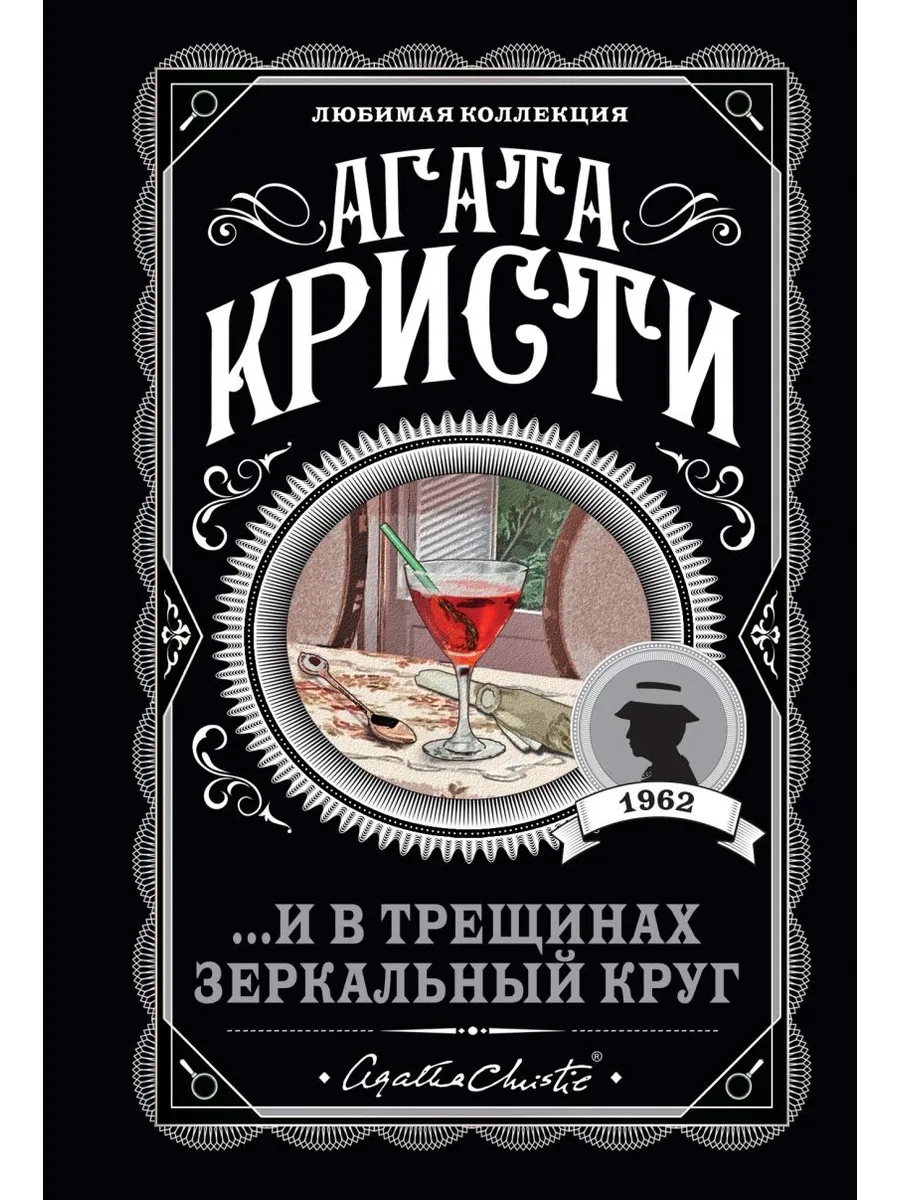 И в трещинах зеркальный круг