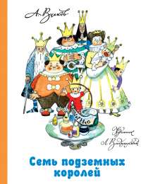 Семь подземных королей - купить в магазине Кассандра, 9785170791941,  Семь подземных королей - купить в магазине Кассандра, фото, 9785170791941,