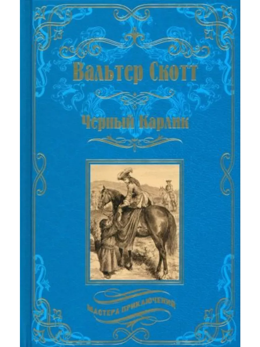 Черный Карлик