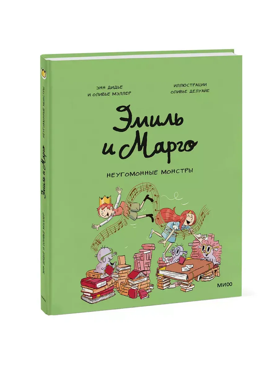 Эмиль и Марго. Неугомонные монстры