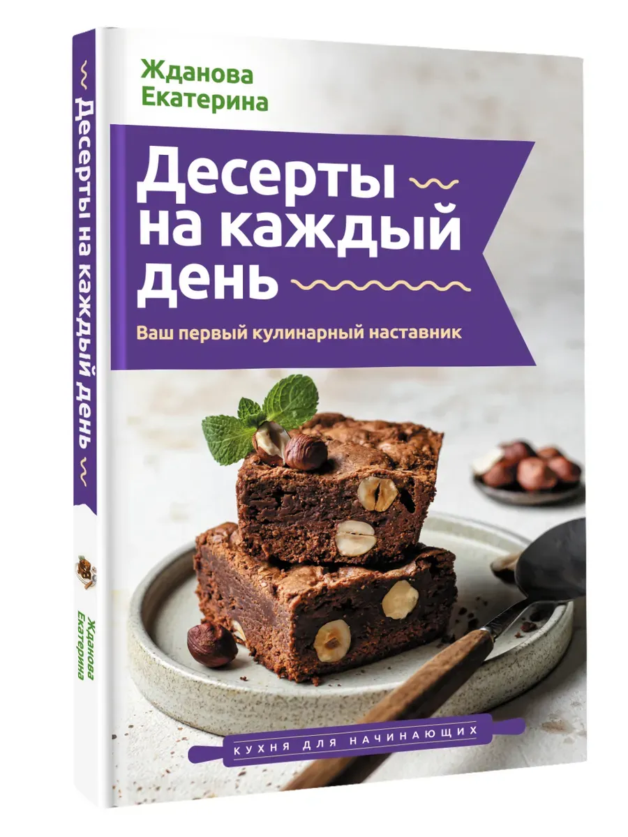 Десерты на каждый день. Ваш первый кулинарный наставник