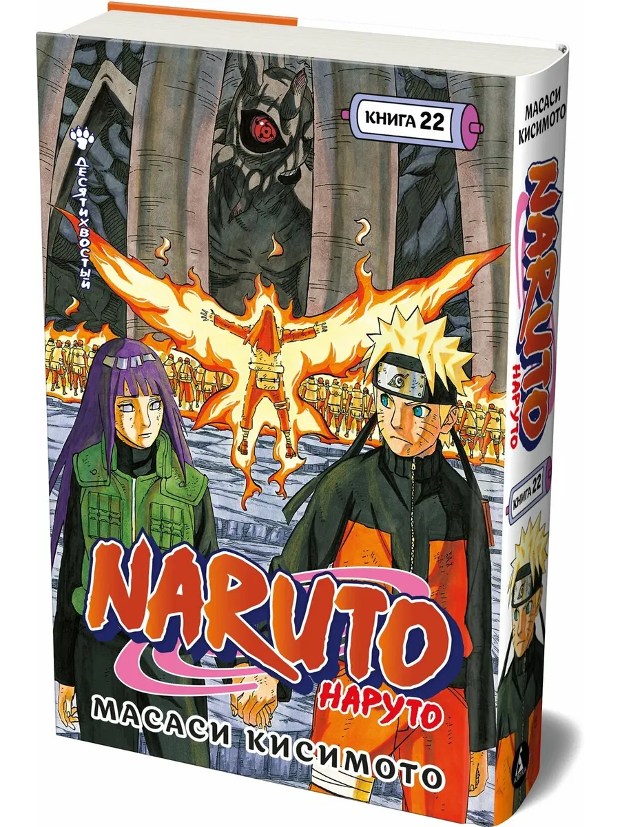 Naruto. Наруто. Кн. 22. Десятихвостый