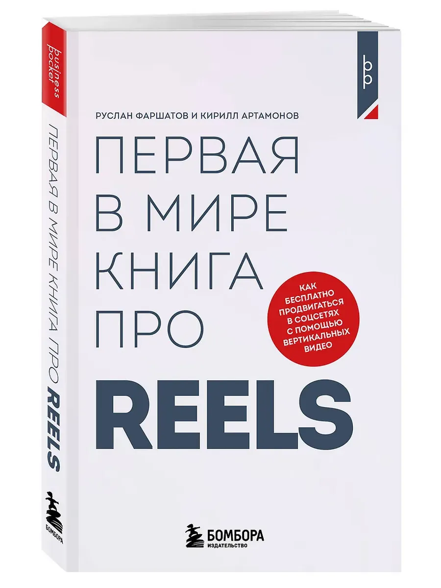 Первая в мире книга про reels. Как бесплатно продвигаться в соцсетях с помощью вертикальных видео