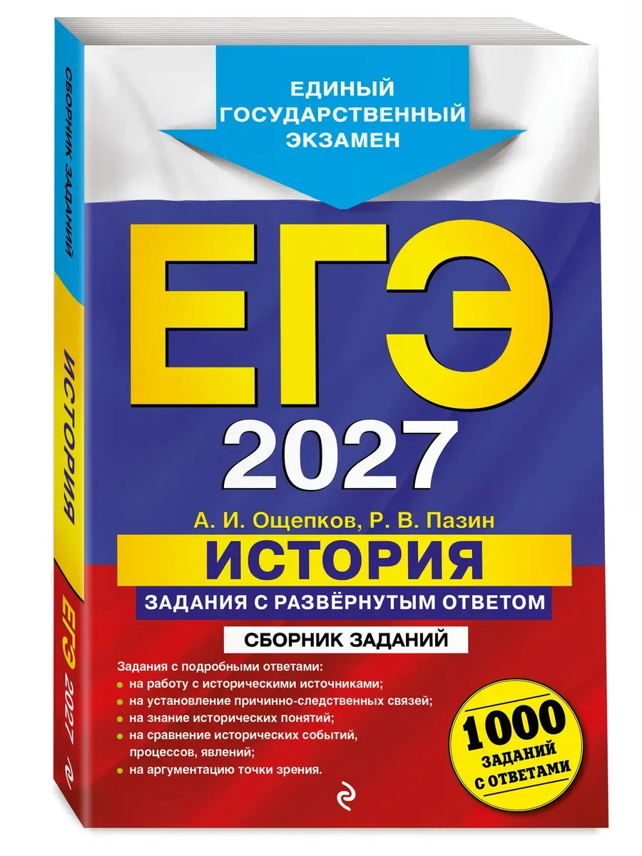 ЕГЭ. История-2027. Задания с развёрнутым ответом. Сборник заданий
