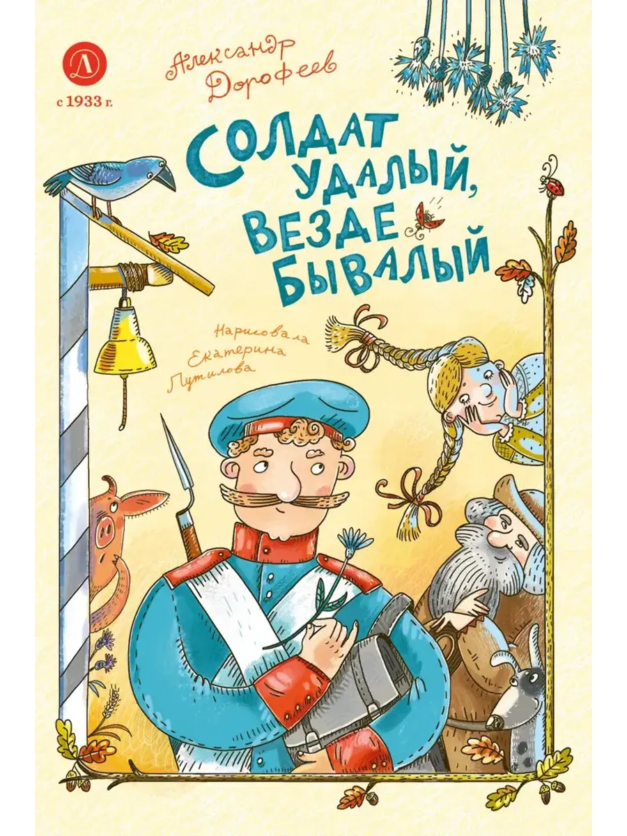 Солдат удалый, везде бывалый