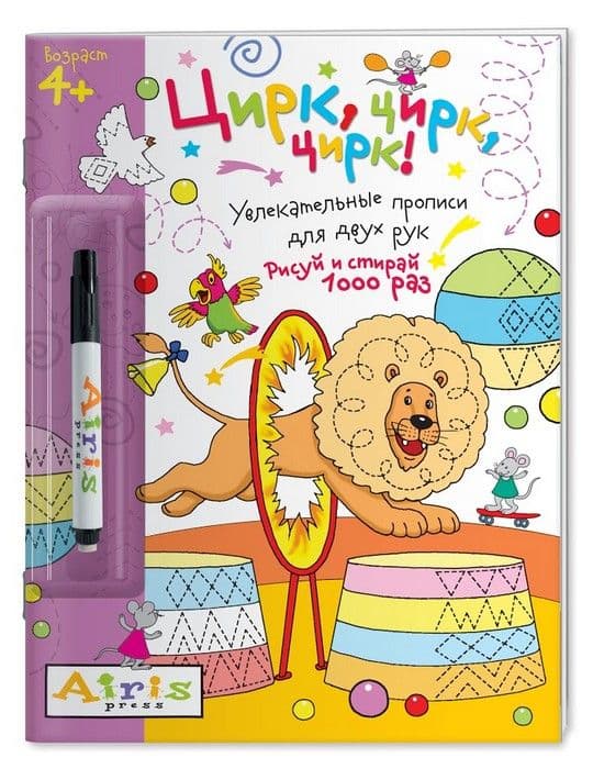 Рисуй и стирай. 4+ Цирк, цирк, цирк!(с фломастером). Многоразовая раскраска - купить в магазине Кассандра, 9785811257027,  Рисуй и стирай. 4+ Цирк, цирк, цирк!(с фломастером). Многоразовая раскраска - купить в магазине Кассандра, фото, 9785811257027,