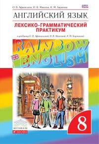   8.."Rainbow English".- . -    , , 9785091224368, 