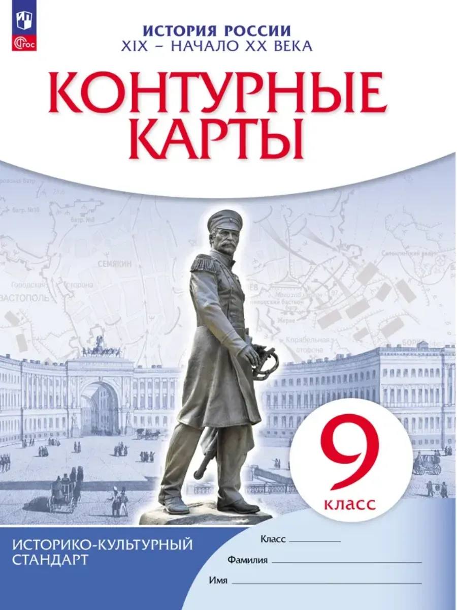 Контурные карты 9 класс. История России. ХIХ-начало ХХ века.2026. ФПУ