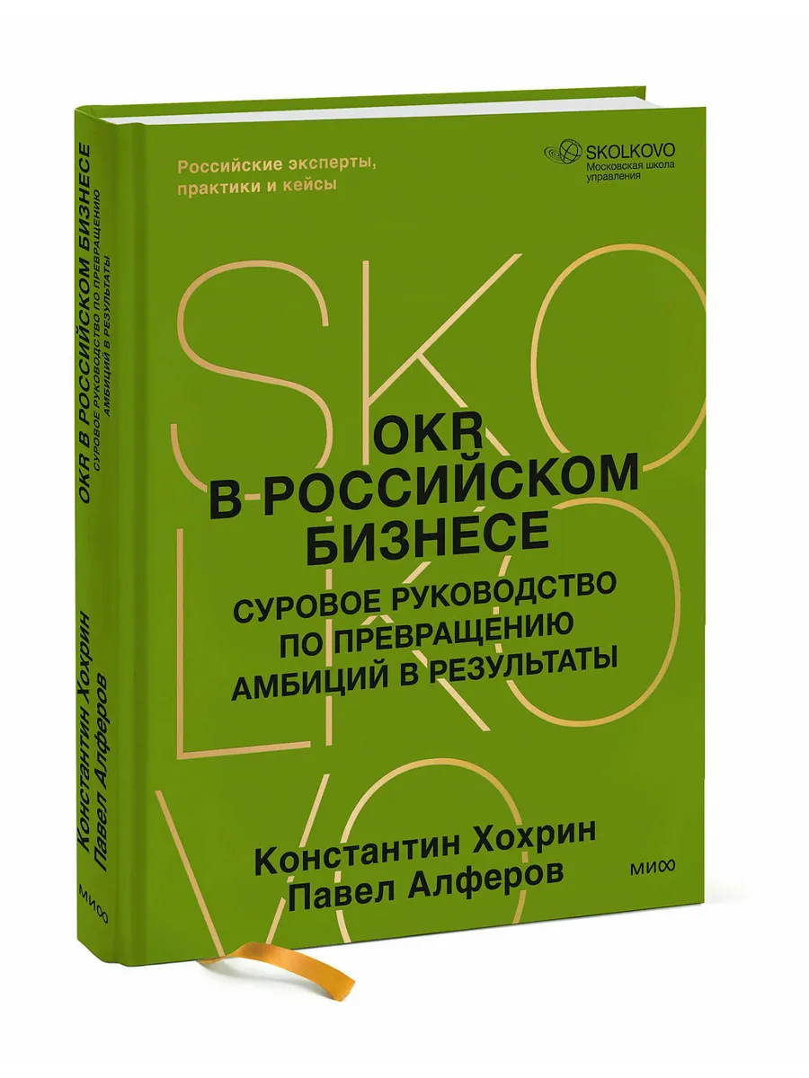 OKR в российском бизнесе. Суровое руководство по превращению амбиций в результаты