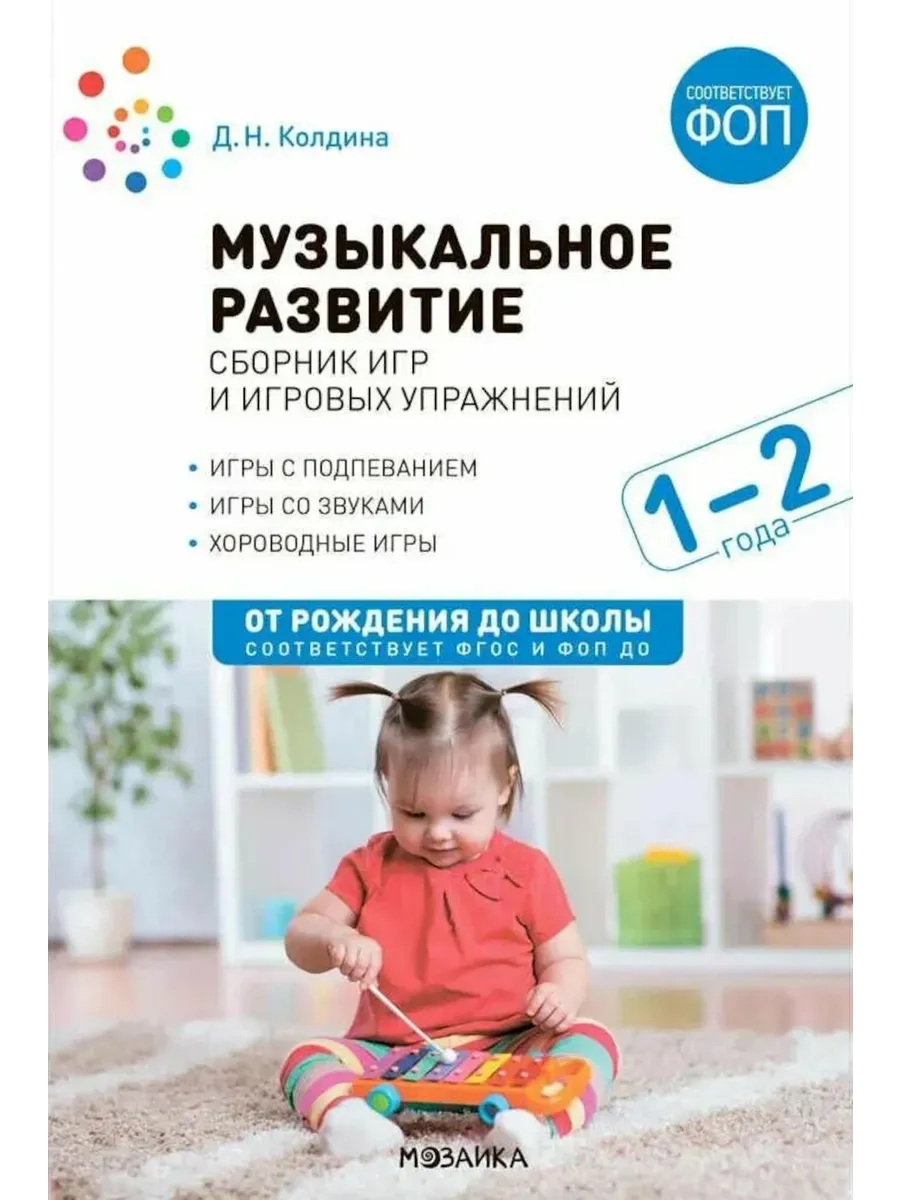 ФГОС. ФОП. Музыкальное развитие. Сборник игр и игровых упражнений. Для работы с детьми 1-2 лет.