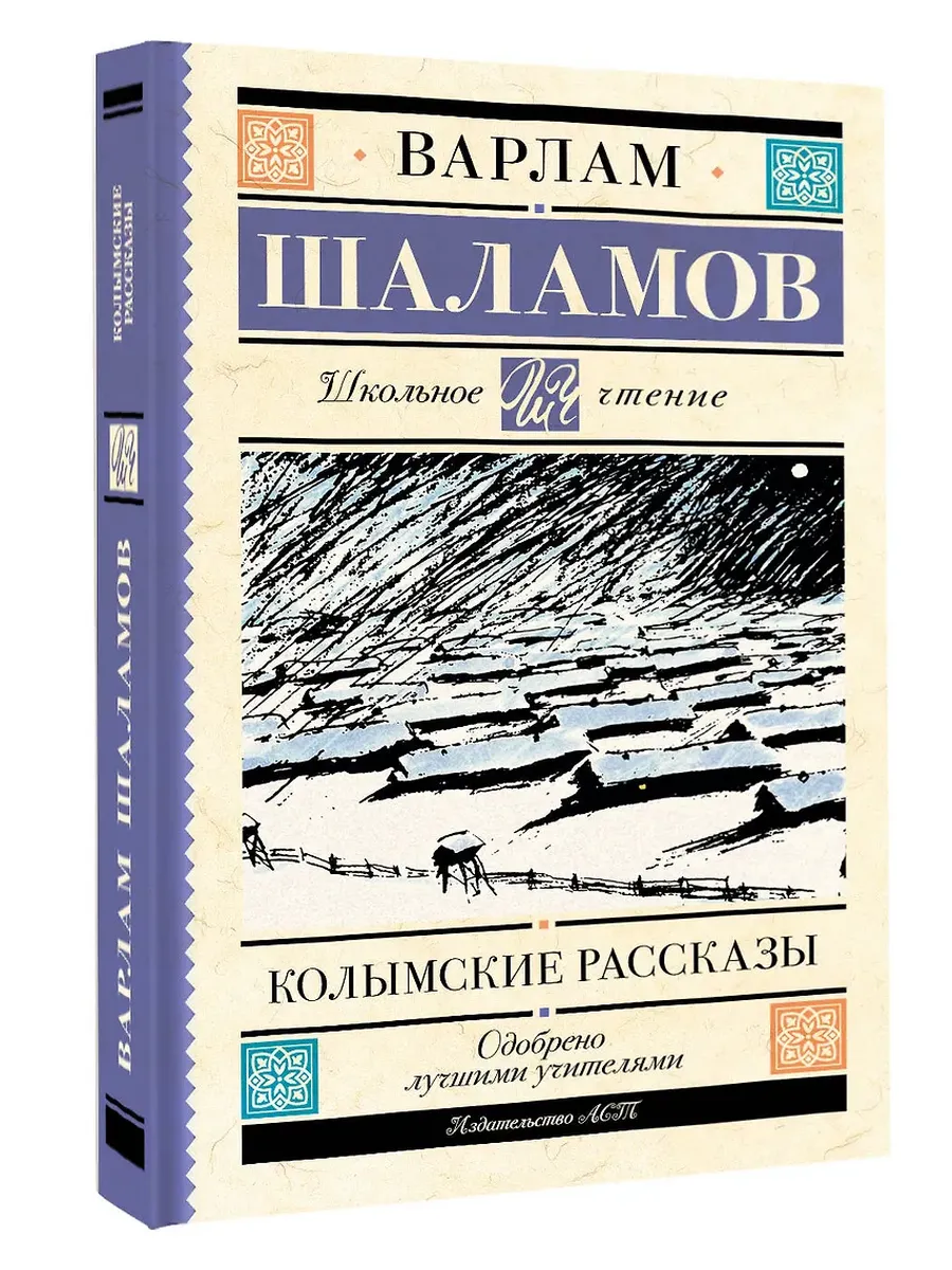 Колымские рассказы