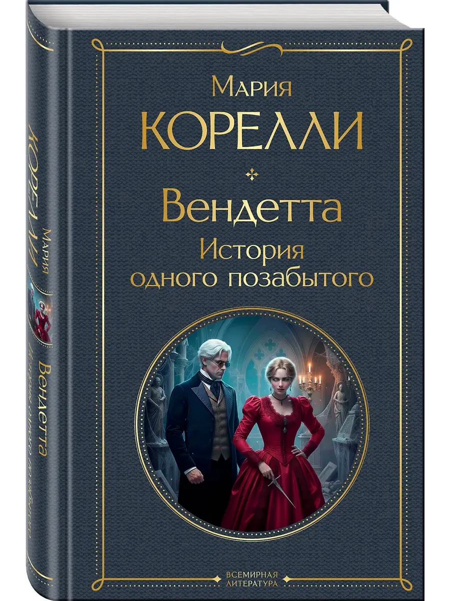 Вендетта. История одного позабытого