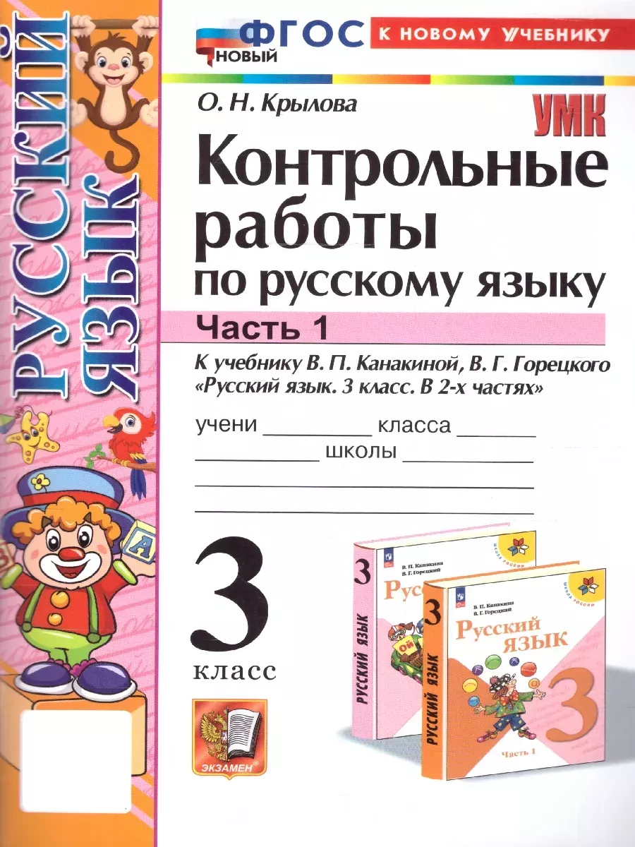 Русский язык 3 класс. Канакина. Контрольные работы. ч.1. ФГОС НОВЫЙ (к новому учебнику) Школа России