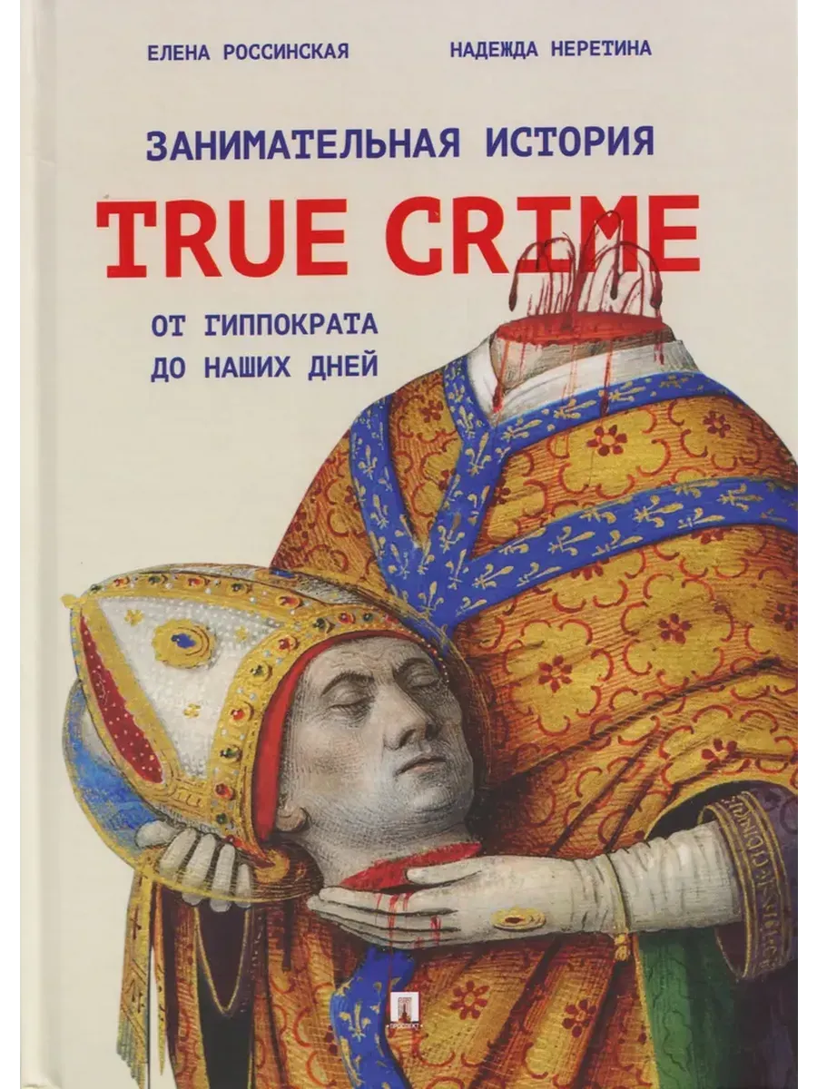 Занимательная история true crime от Гиппократа до наших дней.