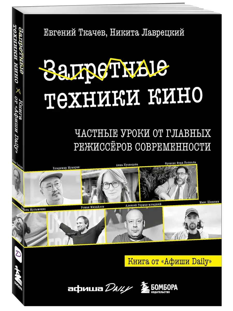 Запретные техники кино: Частные уроки от главных режиссёров современности