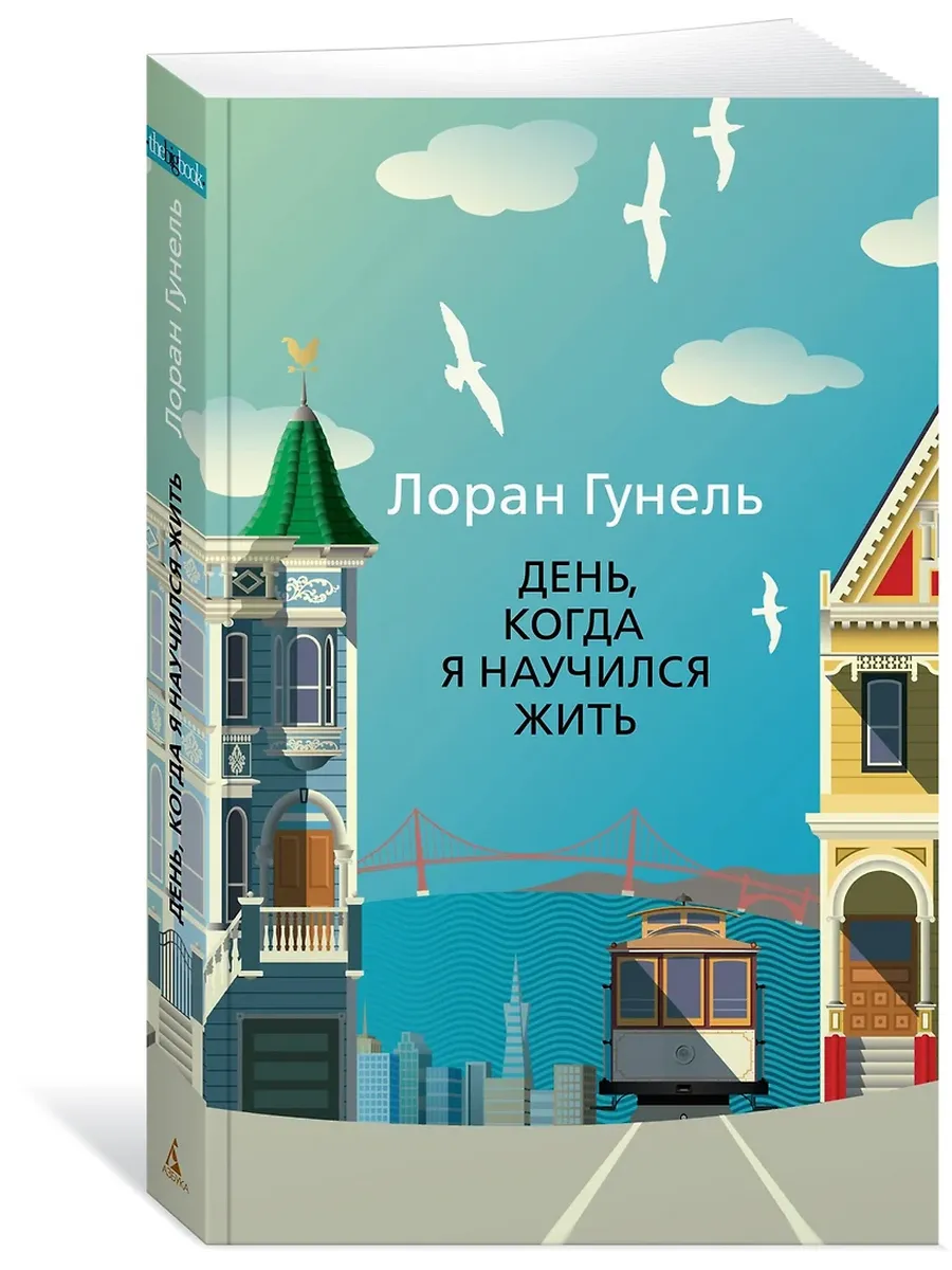 День, когда я научился жить (мягк/обл. )