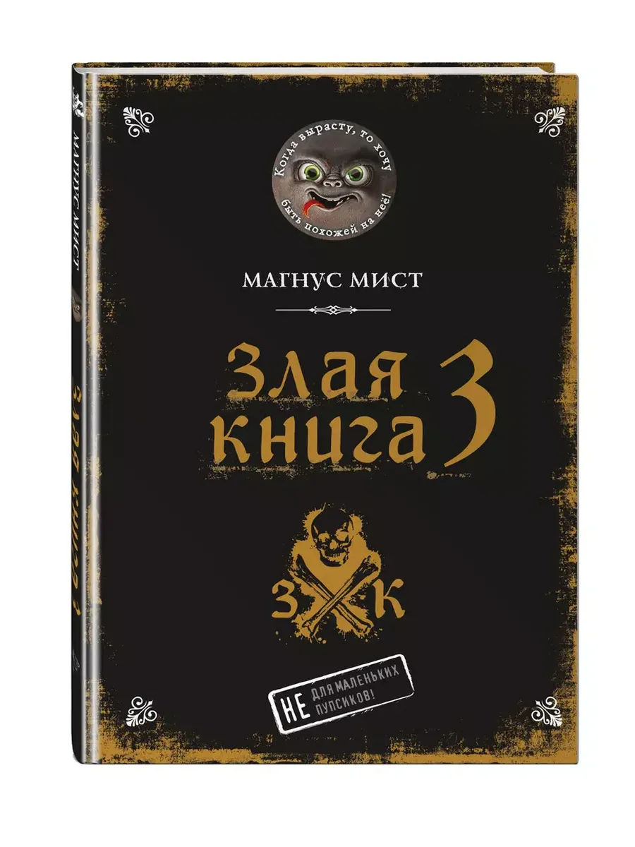Злая книга 3