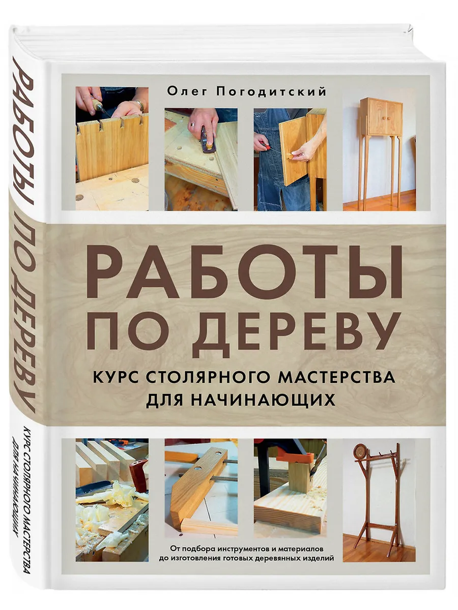 Работы по дереву. Курс столярного мастерства для начинающих