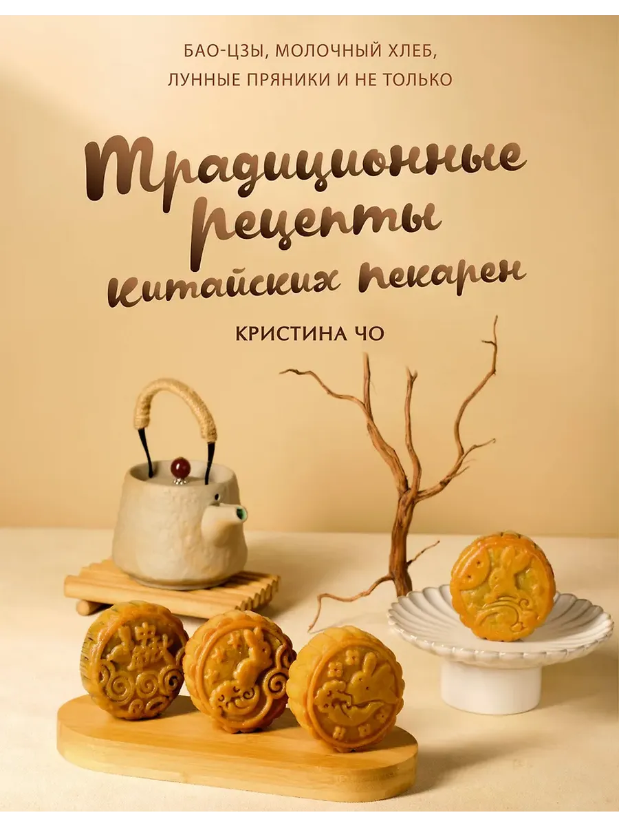 Традиционные рецепты китайских пекарен. Бао-цзы, молочный хлеб, лунные пряники и не только