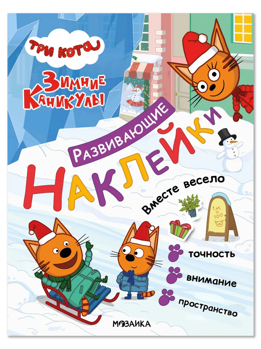Три кота. Развивающие наклейки. Вместе весело