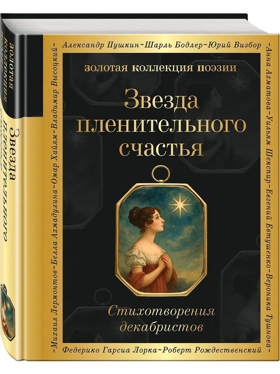 Звезда пленительного счастья. Стихотворения декабристов