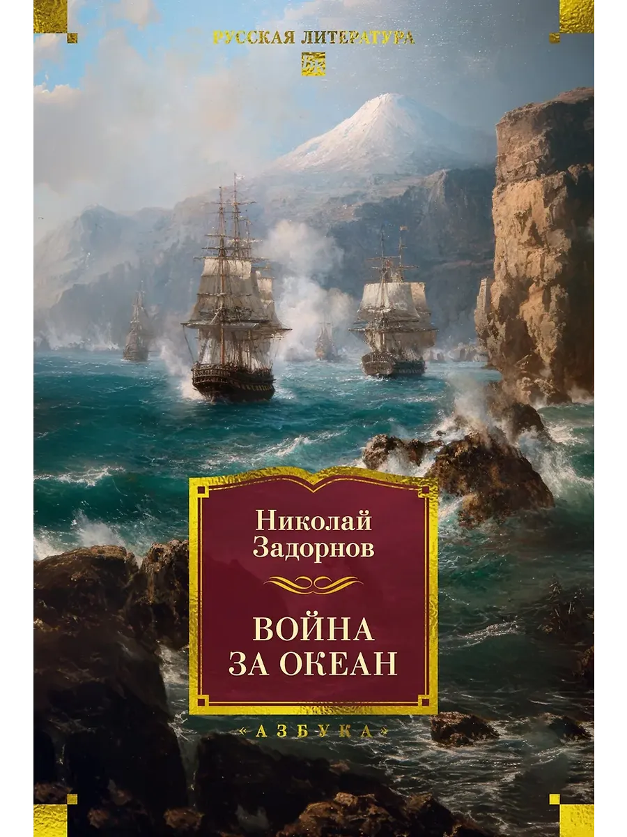 Война за океан
