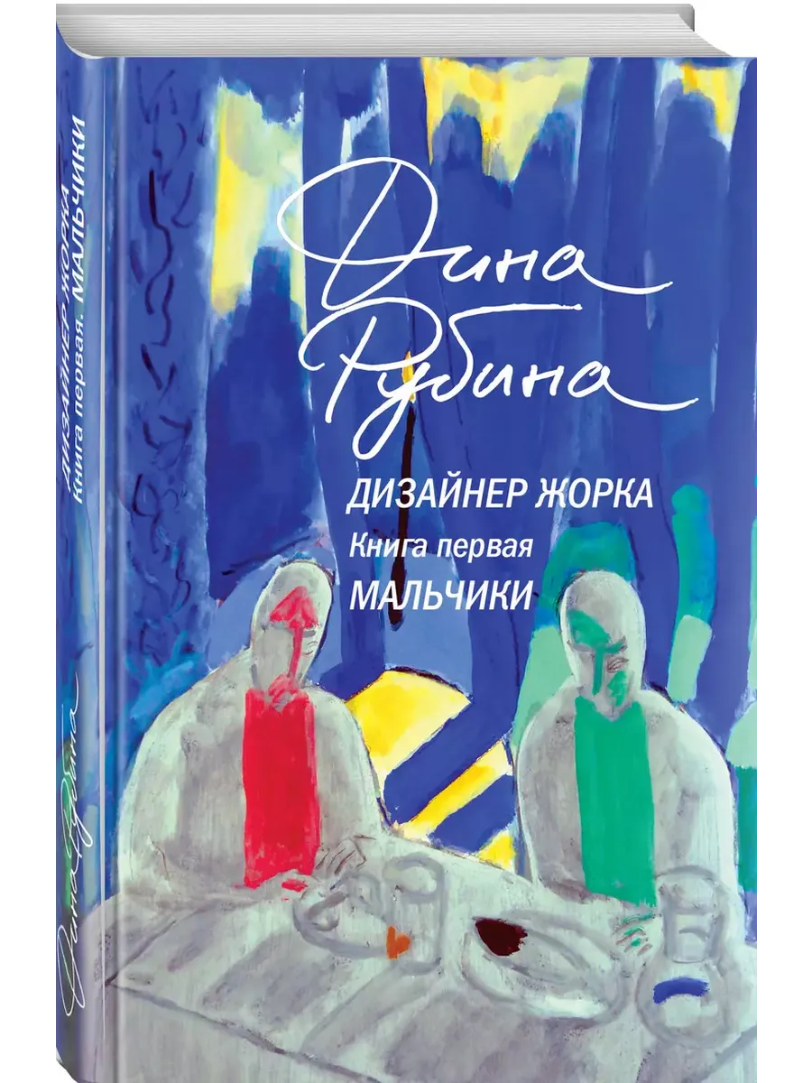 Дизайнер Жорка. Книга первая. Мальчики