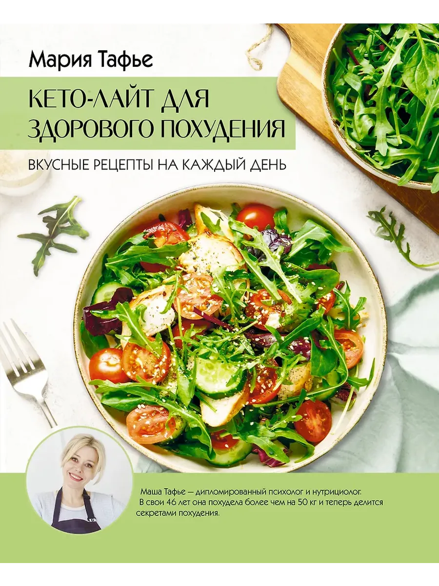 Кето-лайт для здорового похудения. Вкусные рецепты на каждый день