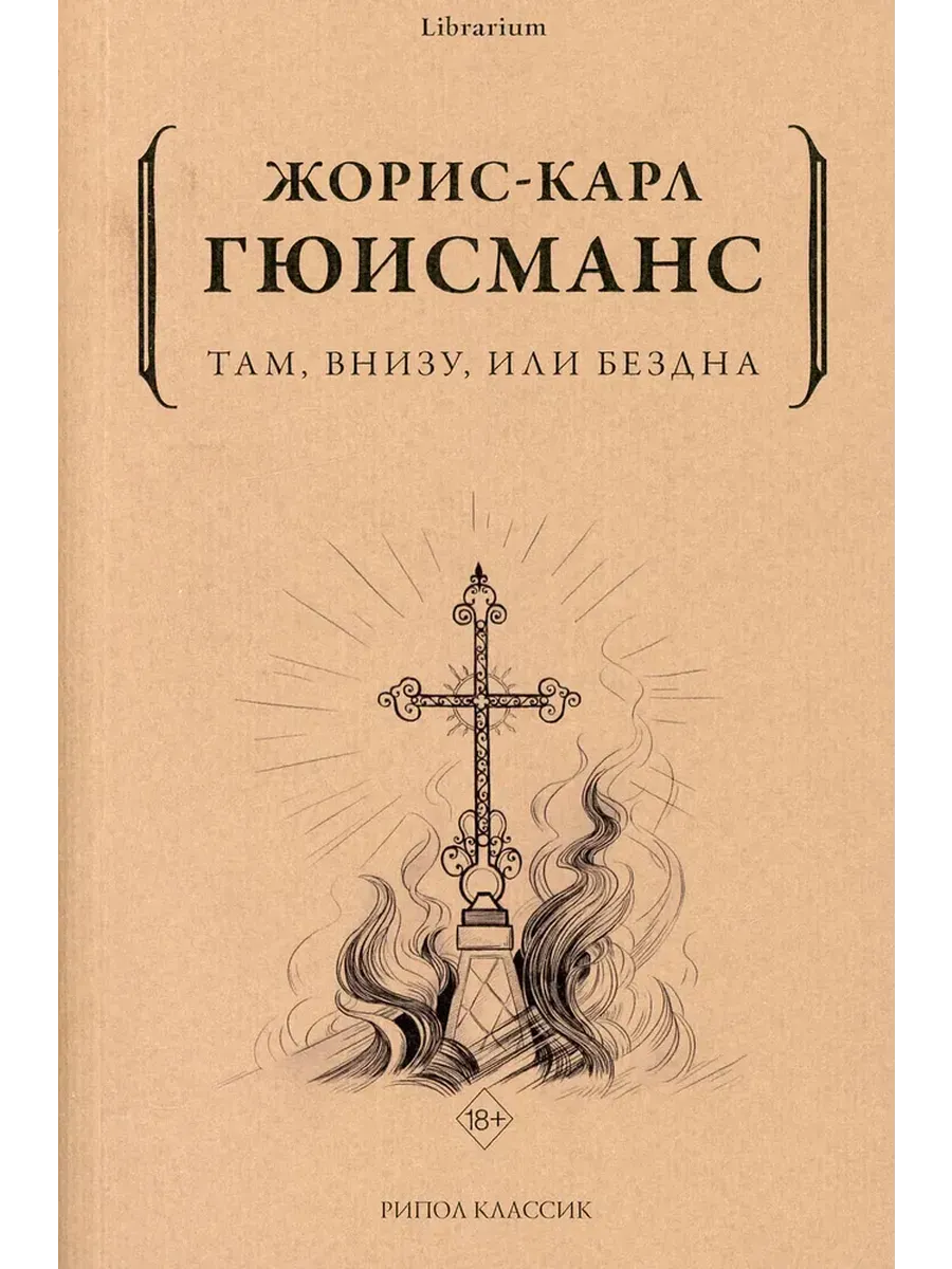 Там, внизу, или Бездна