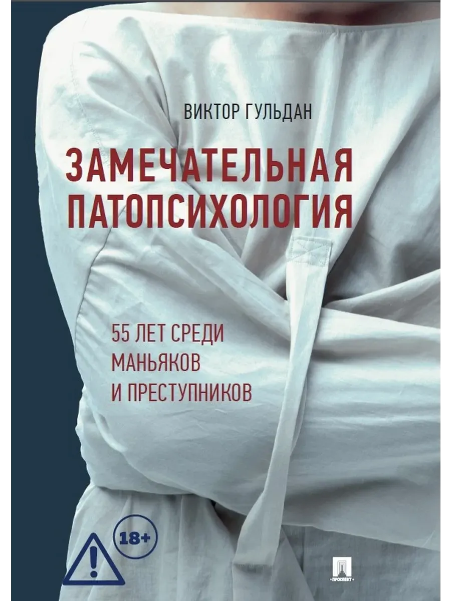 Замечательная патопсихология. Повесть. -М. :Проспект,2026.